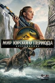 Постер фильма «Мир Юрского периода: Возрождение» (2025)