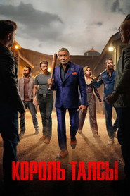 Постер сериала «Король Талсы» (2022)