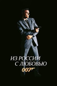 Постер фильма «Из России с любовью» (1963)