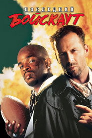 Постер фильма «Последний бойскаут» (1991)