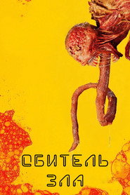 Постер сериала «Обитель зла» (2022)