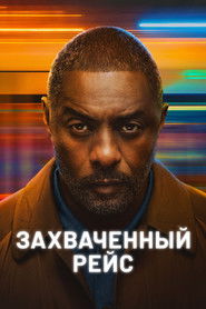 Постер сериала «Захваченный рейс» (2023)