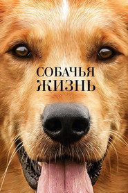 Постер фильма «Собачья жизнь» (2017)