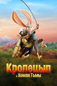 Постер фильма «Кролецып и Хомяк Тьмы» (2022)