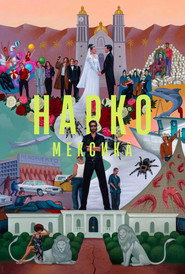Постер сериала «Нарко: Мексика» (2018)
