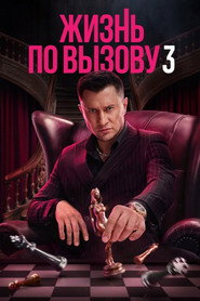 Постер сериала «Жизнь по вызову» (2022)