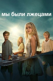 Постер сериала «Мы были лжецами» (2025)