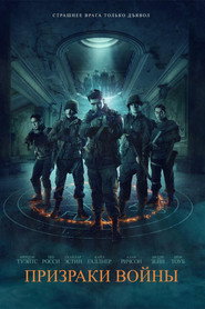 Постер фильма «Призраки войны» (2019)
