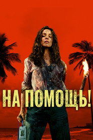 Постер фильма «На помощь!» (2025)