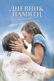 Постер фильма «Дневник памяти» (2004)