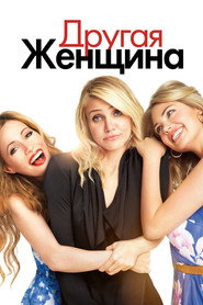 Постер фильма «Другая женщина» (2014)