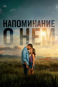 Постер фильма «Напоминание о нём» (2026)