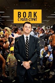 Постер фильма «Волк с Уолл-стрит» (2013)