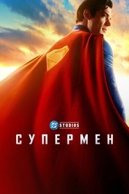 Постер фильма «Супермен» (2025)