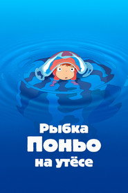 Постер фильма «Рыбка Поньо на утёсе» (2008)