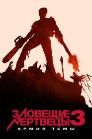 Постер фильма «Зловещие мертвецы 3: Армия тьмы» (1992)