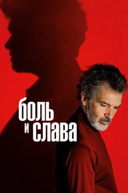 Постер фильма «Боль и слава» (2019)