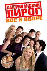 Постер фильма «Американский пирог: Все в сборе» (2012)