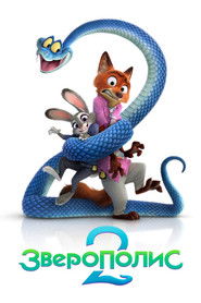 Постер фильма «Зверополис 2» (2025)