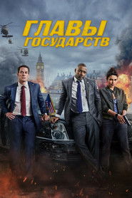 Постер фильма «Главы государств» (2025)