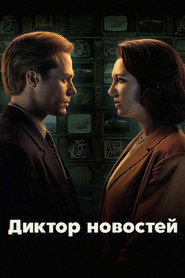 Постер сериала «Диктор новостей» (2021)