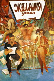 Постер фильма «Закон желания» (1986)
