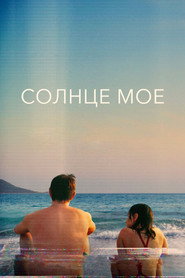 Постер фильма «Солнце моё» (2022)