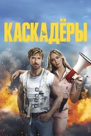 Постер фильма «Каскадёры» (2024)