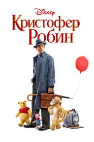 Постер фильма «Кристофер Робин» (2018)