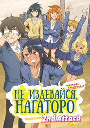Постер сериала «Не издевайся, Нагаторо-сан» (2021)