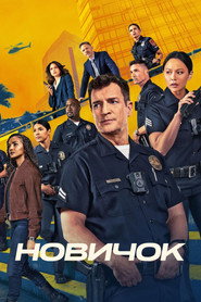 Постер сериала «Новичок» (2018)