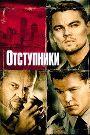 Постер фильма «Отступники» (2006)