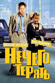 Постер фильма «Нечего терять» (1997)