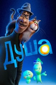 Постер фильма «Душа» (2020)