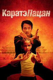 Постер фильма «Каратэ-пацан» (2010)