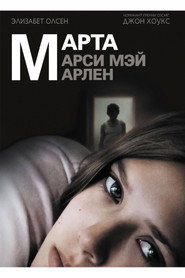 Постер фильма «Марта, Марси Мэй, Марлен» (2011)