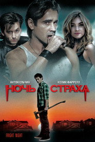 Постер фильма «Ночь страха» (2011)