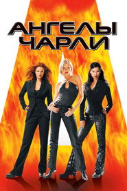 Постер фильма «Ангелы Чарли» (2000)