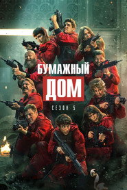 Бумажный дом