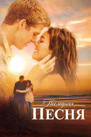 Постер фильма «Последняя песня» (2010)