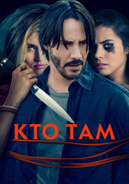 Кто там