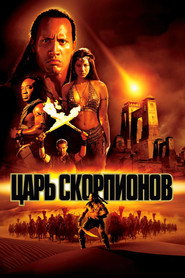 Постер фильма «Царь скорпионов» (2002)