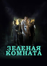 Постер фильма «Зеленая комната» (2015)