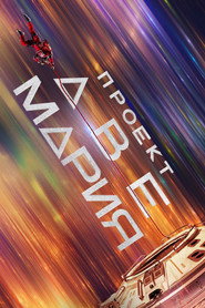 Постер фильма «Проект «Конец света»» (2026)