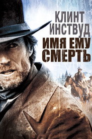 Постер фильма «Имя ему Смерть» (1985)