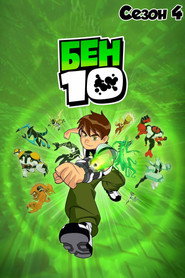 Постер сериала «Бен 10» (2005)