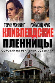 Постер фильма «Кливлендские пленницы» (2015)