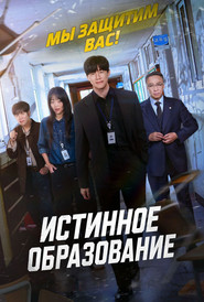 Постер сериала «Пусть послужит вам уроком» (2026)