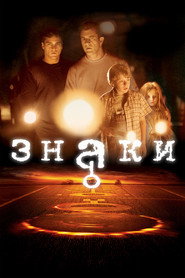 Постер фильма «Знаки» (2002)