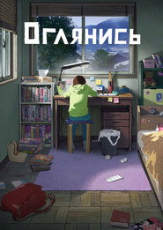 Постер фильма «Оглянись» (2024)